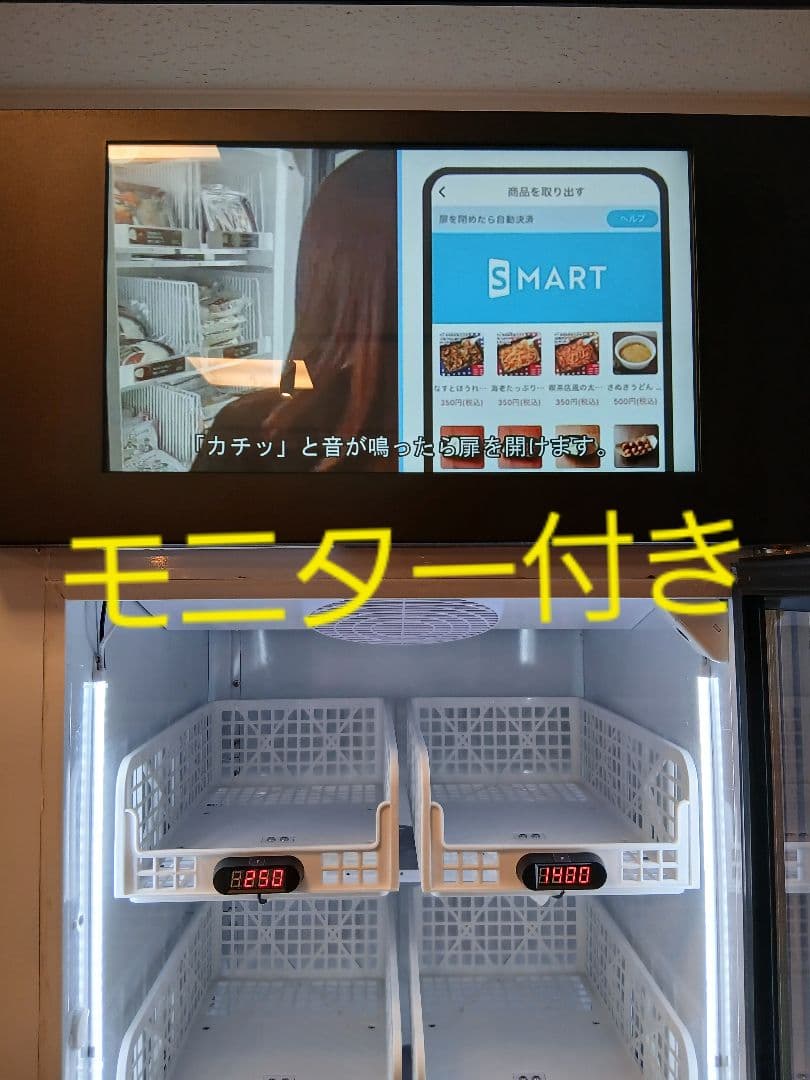 大型冷蔵庫。無人販売。スマリテ　SR426WSF 冷却冷蔵庫冷凍庫モニター付き