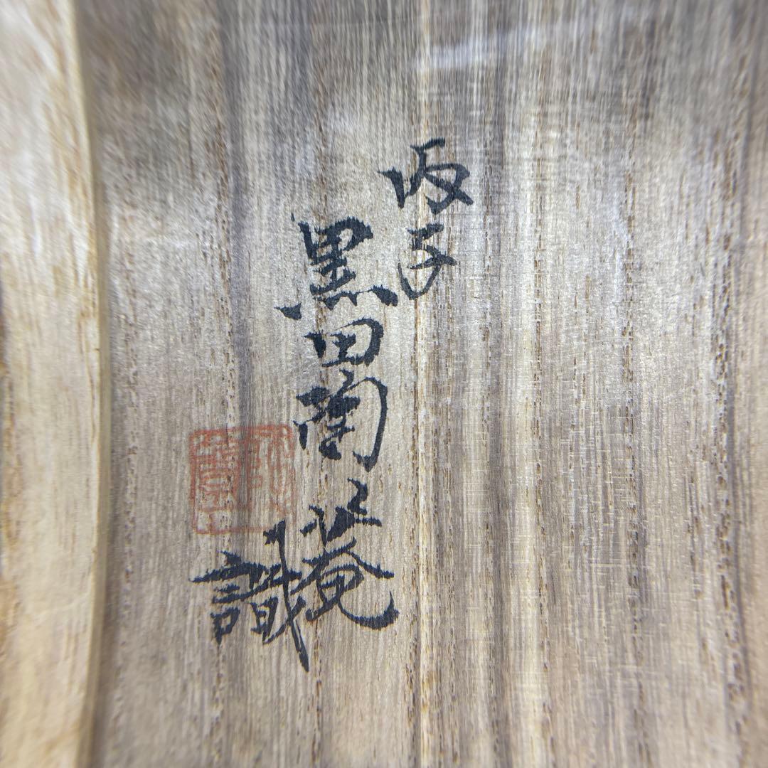 北大路魯山人　木ノ葉　皿　黒田陶々庵 共箱 古美術