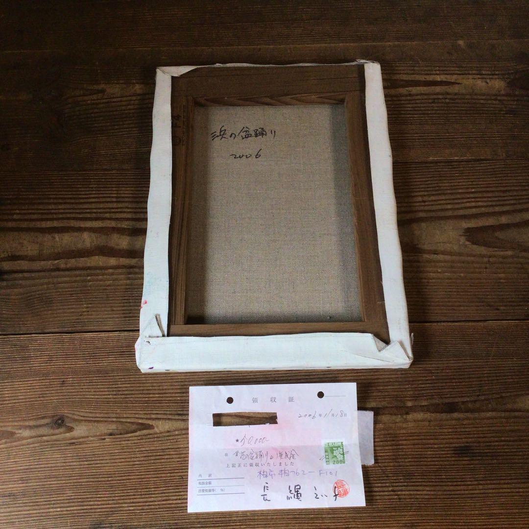 No4335油彩画　長縄えい子　F4号「浜の盆踊り」2006年　額なし　送料無料