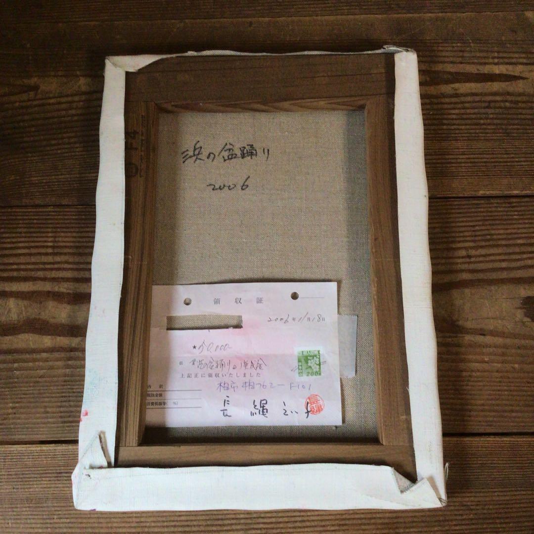 No4335油彩画　長縄えい子　F4号「浜の盆踊り」2006年　額なし　送料無料