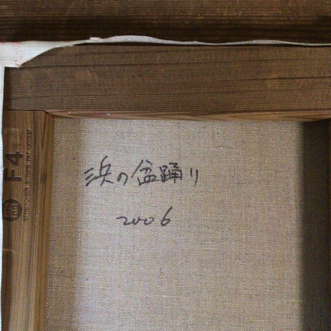 No4335油彩画　長縄えい子　F4号「浜の盆踊り」2006年　額なし　送料無料