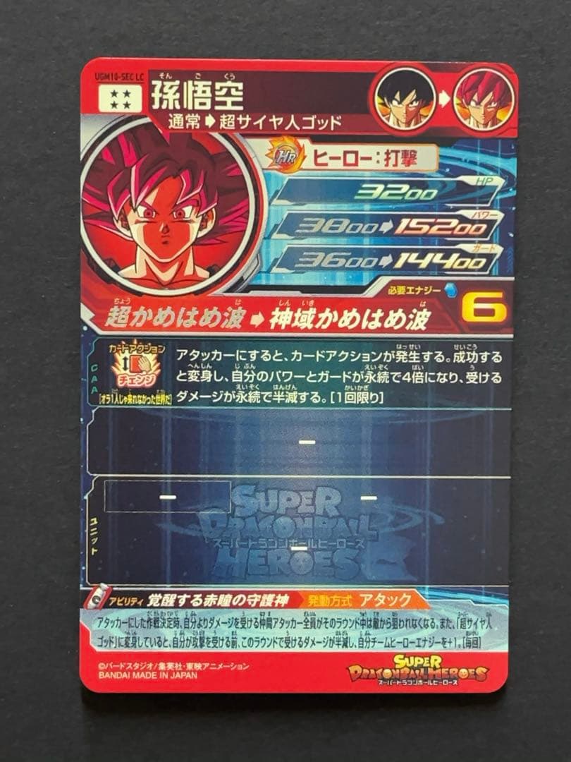 スーパードラゴンボールヒーローズ UGM10 SEC LC 孫悟空