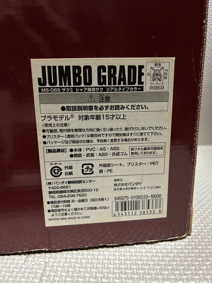 【未開封廃盤品】ジャンボグレード　ザクII シャア専用ザク　リアルタイプカラー