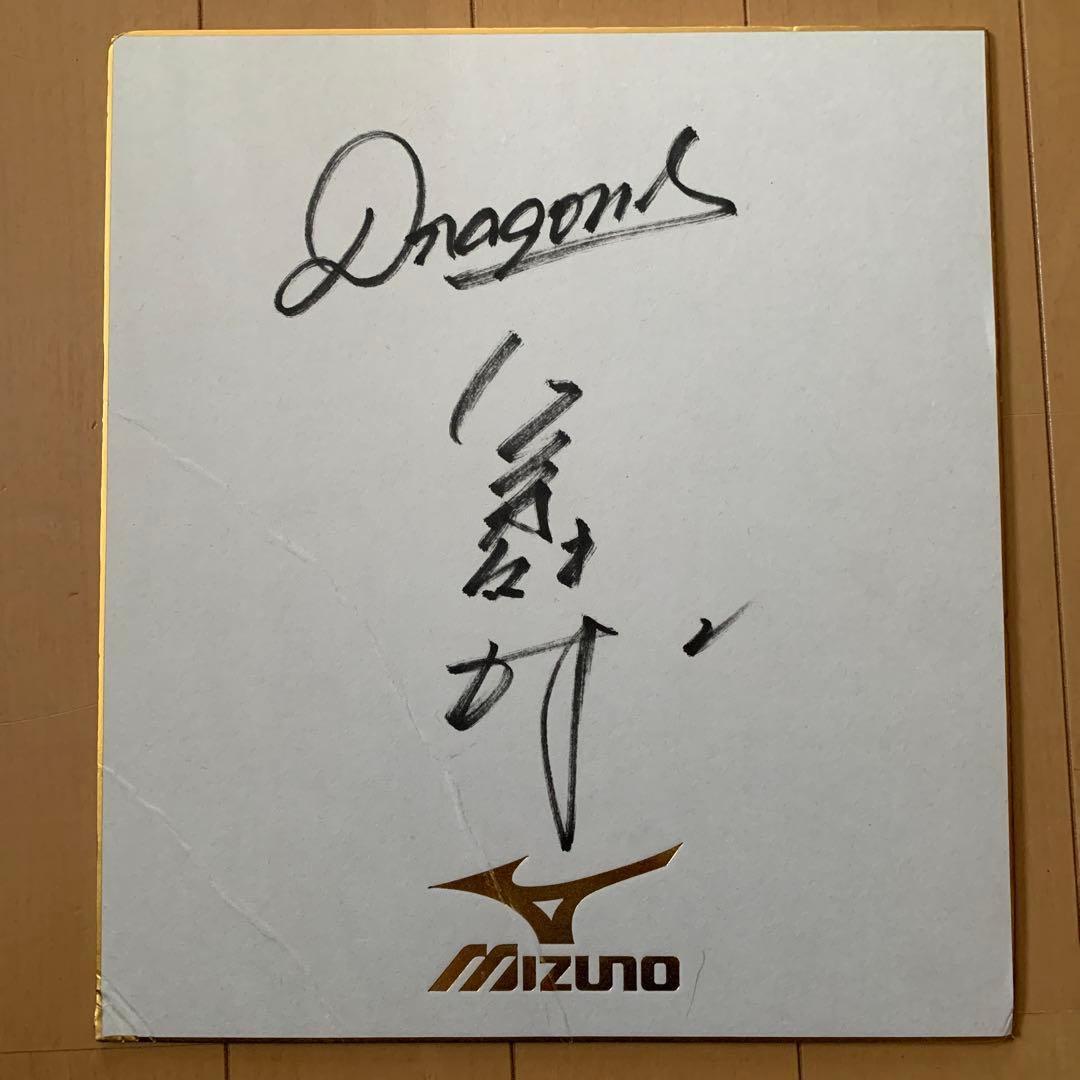 荒木雅博選手（元中日ドラゴンズ）直筆サイン色紙