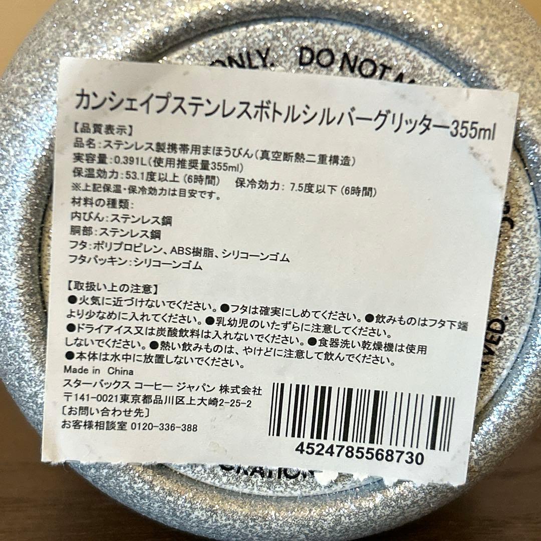 スターバックス　カンシェイプステンレスボトルシルバーグリッター