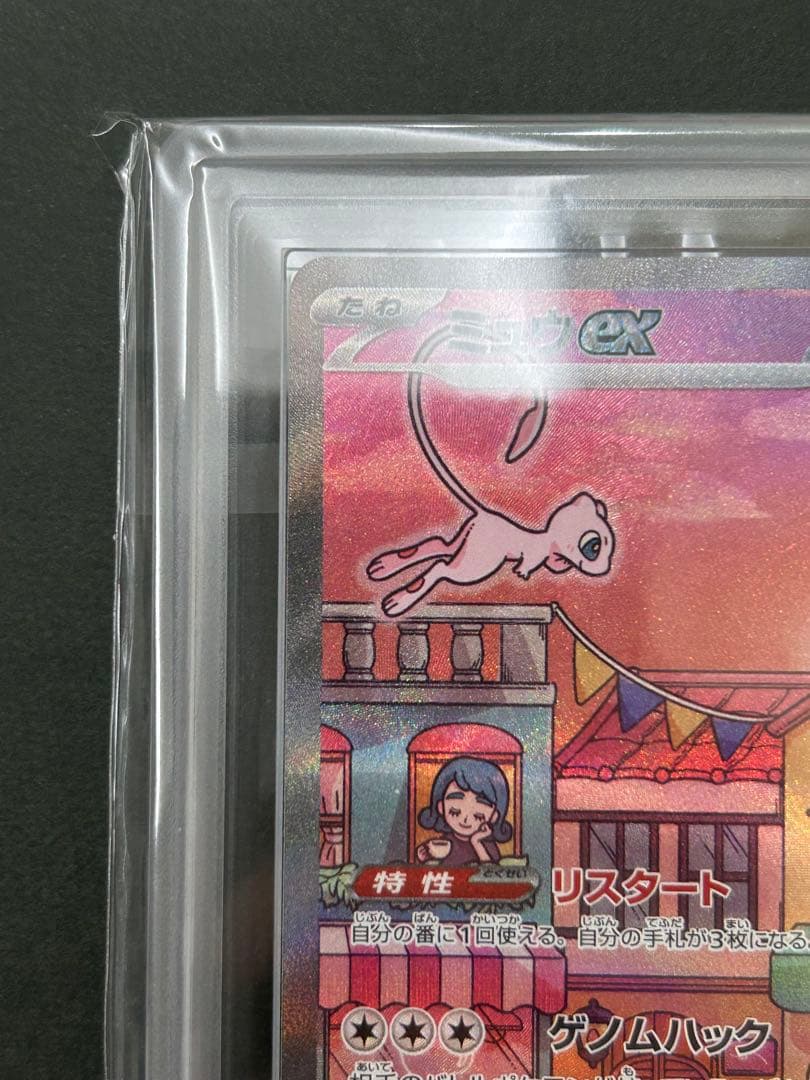 【ARS10+】ミュウex SAR 205/165 ポケモン151 PSA10超