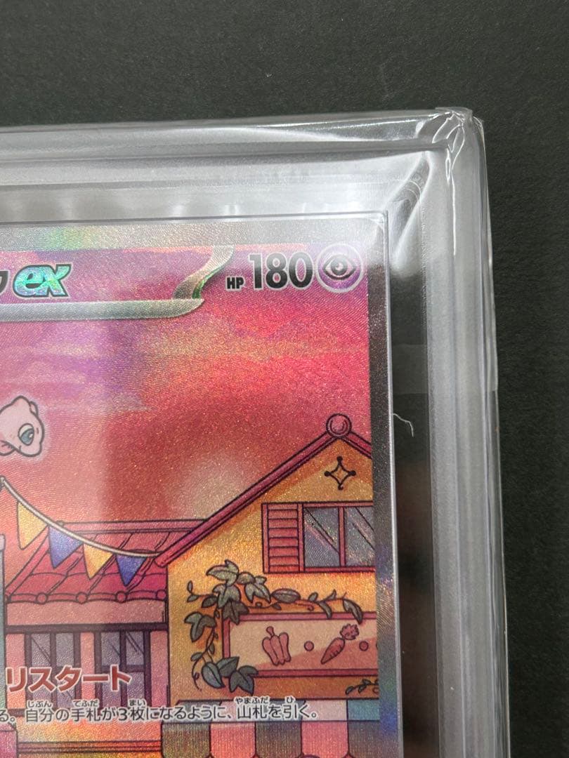 【ARS10+】ミュウex SAR 205/165 ポケモン151 PSA10超