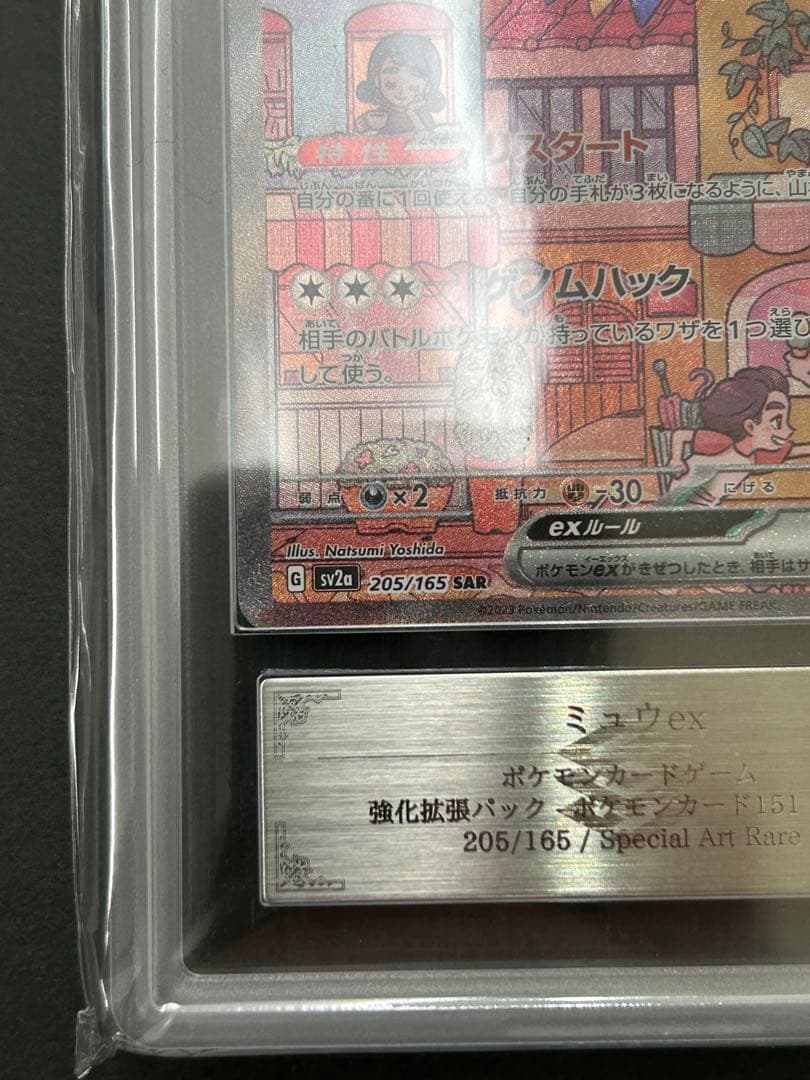 【ARS10+】ミュウex SAR 205/165 ポケモン151 PSA10超