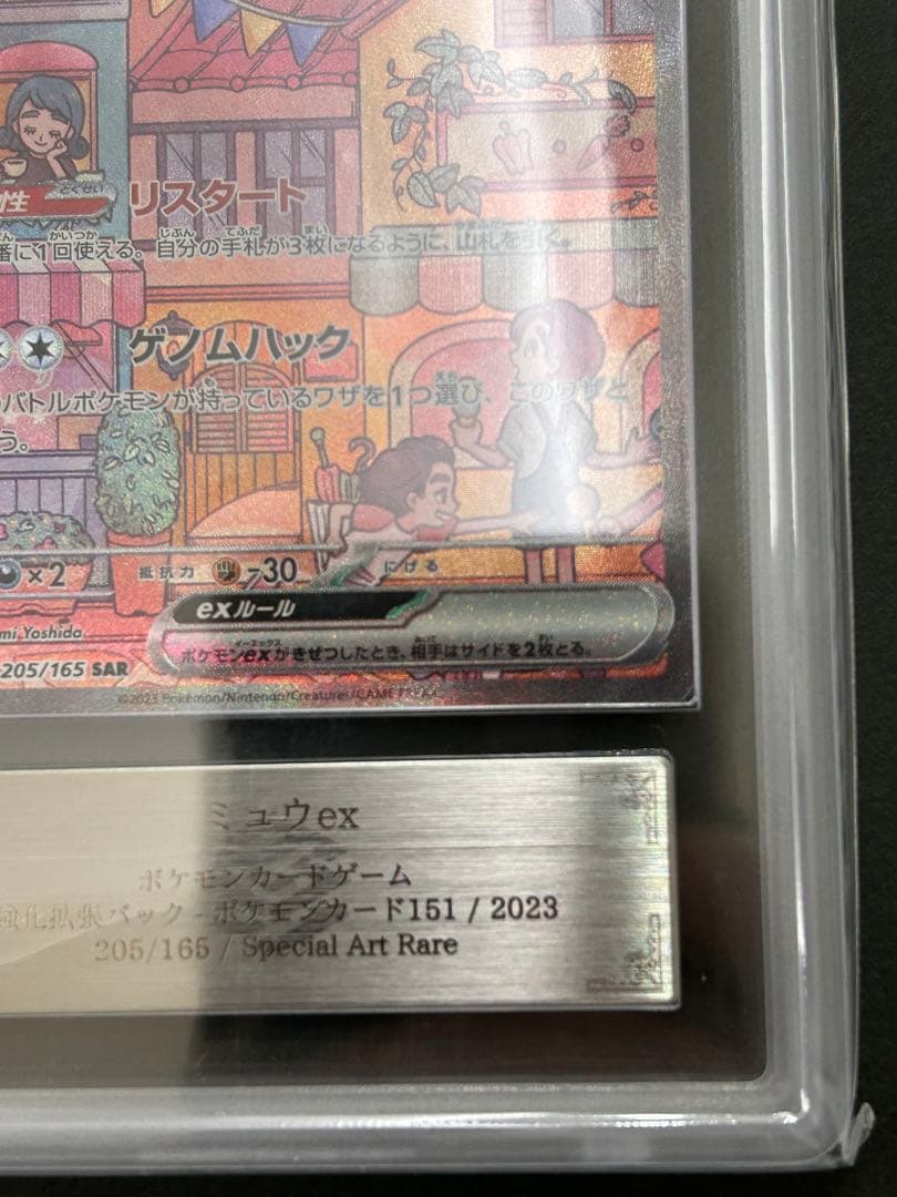 【ARS10+】ミュウex SAR 205/165 ポケモン151 PSA10超