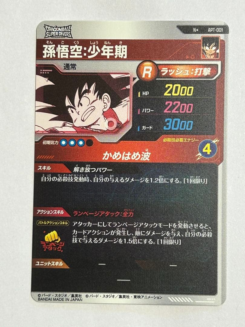 ドラゴンボール　アドバンスパック　パラレル　孫悟空　少年期