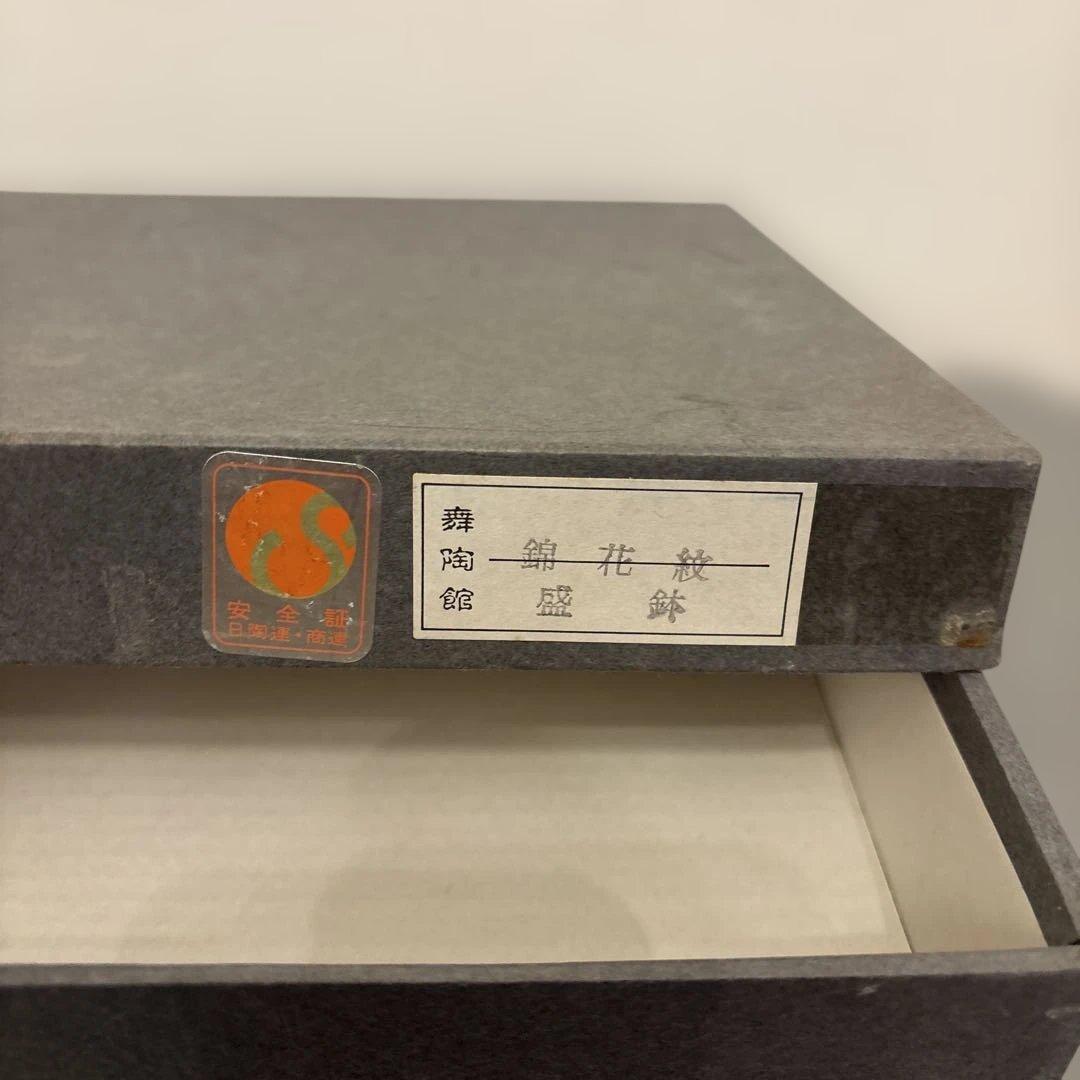 舞陶館　錦花紋　盛鉢