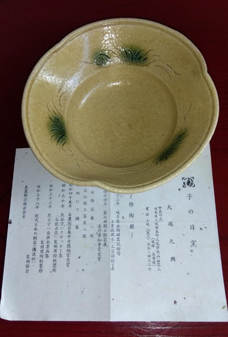 大嶋久興　美濃焼の名工　【子の日窯】　黄瀬戸「油揚げ手」希少三方捻り向付け逸品