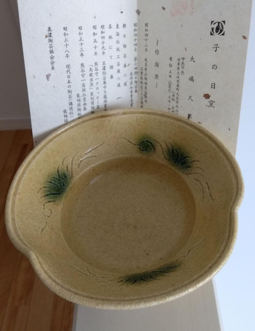 大嶋久興　美濃焼の名工　【子の日窯】　黄瀬戸「油揚げ手」希少三方捻り向付け逸品