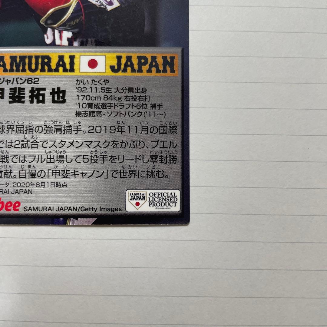 侍ジャパン カード 甲斐拓也選手 虹泊サインカード！