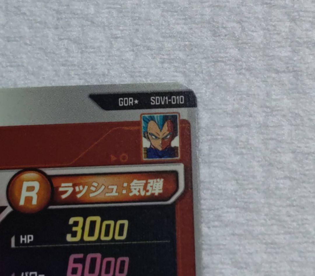 ドラゴンボールスーパーダイバーSDV1-010 ベジータGDRパラレル　オマケ付