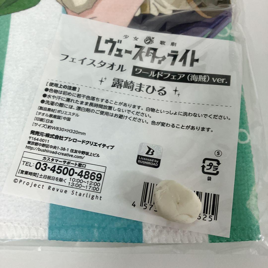 【新品・未使用】レヴュースタァライト　タオル類　4点セット