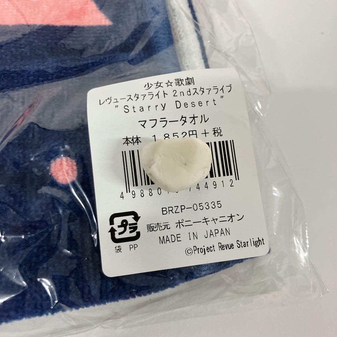 【新品・未使用】レヴュースタァライト　タオル類　4点セット