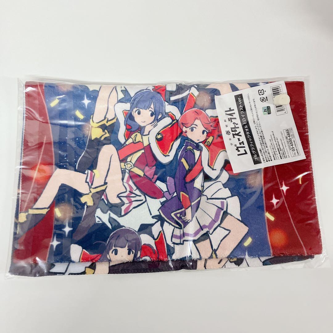 【新品・未使用】レヴュースタァライト　タオル類　4点セット