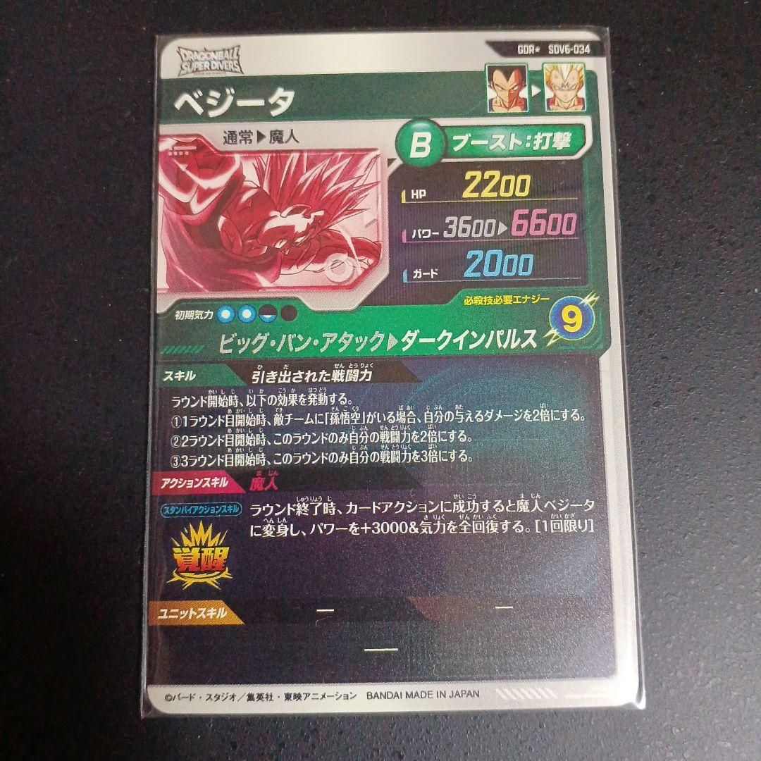 ドラゴンボールスーパーダイバーズsdv6-034 ベジータ パラレル 美品最安値