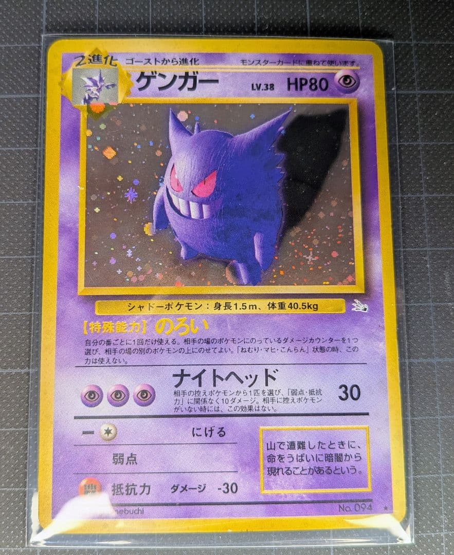 貴重 ポケモンカード ゲンガー LV.38 HP80 旧裏面 No.094 キラ