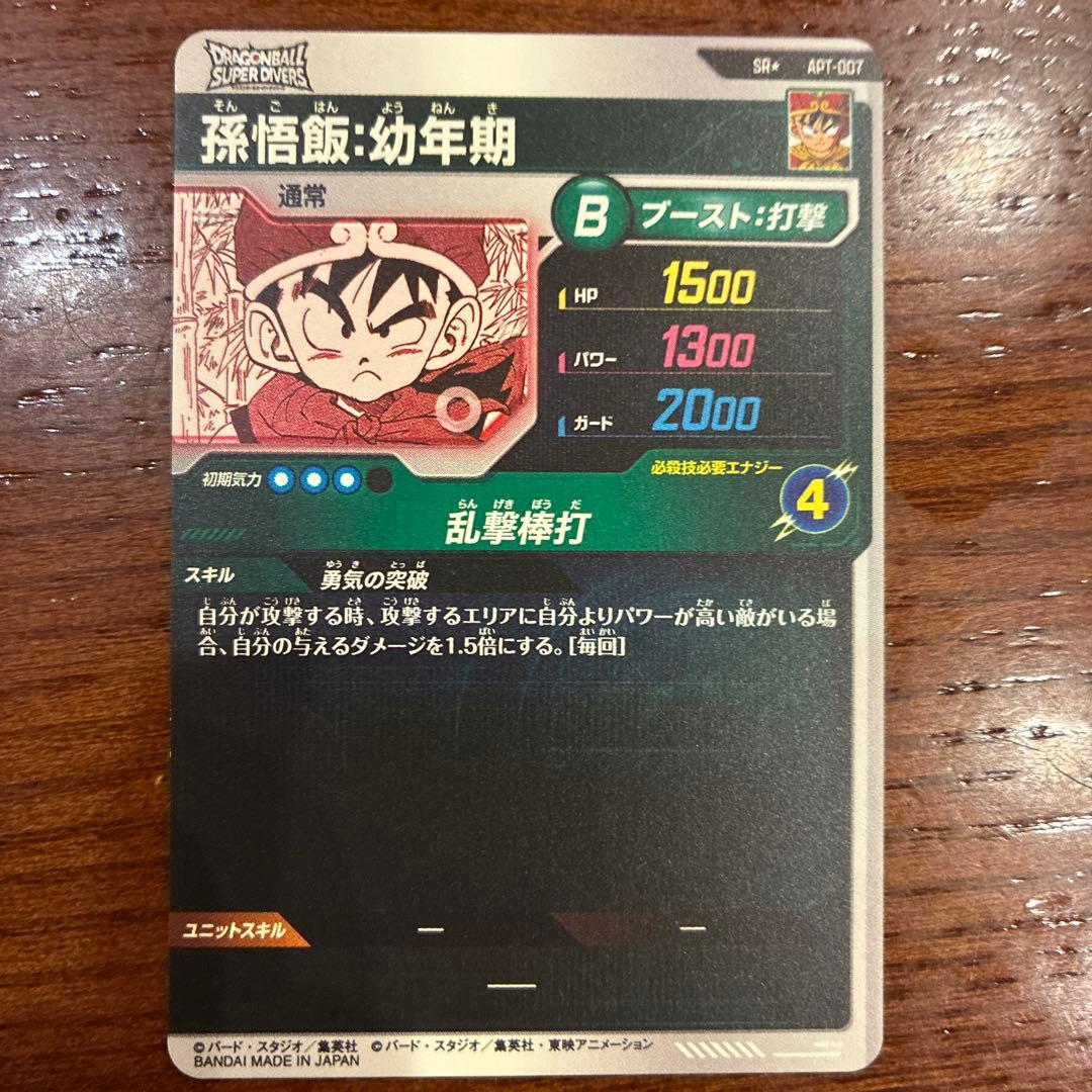 APT-007 孫悟飯　少年期　パラレル