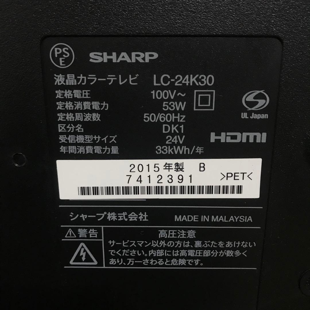 シャープ AQUOS 24V型液晶テレビ LC-24K30 2015年製