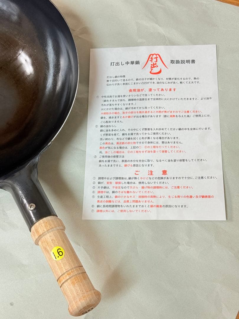 片手中華鍋☆1.6mm☆30cm　空焚き済み☆ 山田工業所鉄打出