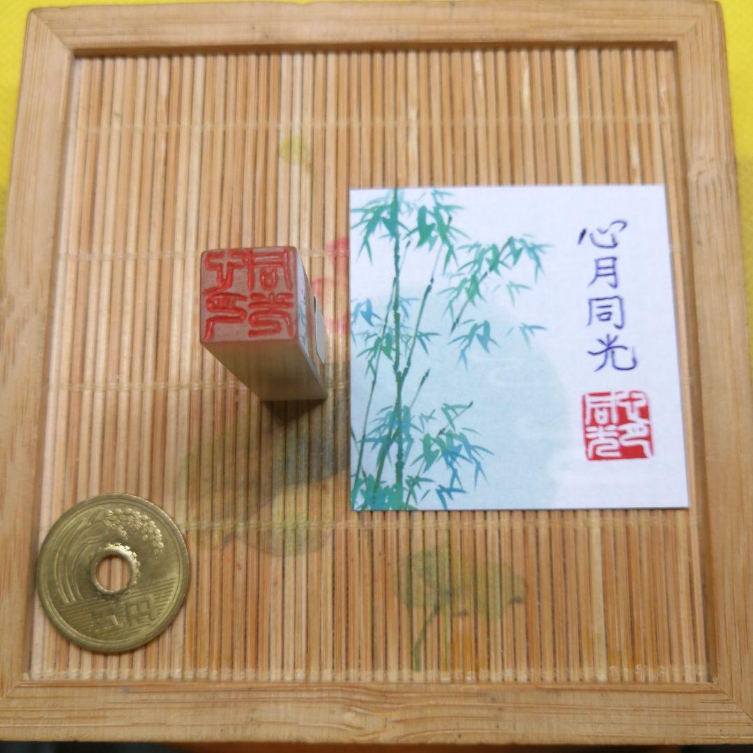 寿山凍石ミニ篆刻遊印【心月同光】【整理番号:AY103】