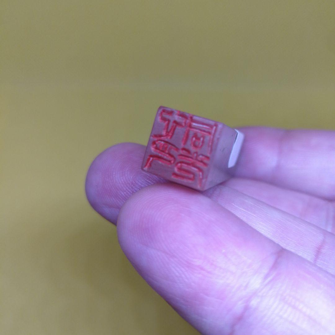 寿山凍石ミニ篆刻遊印【心月同光】【整理番号:AY103】