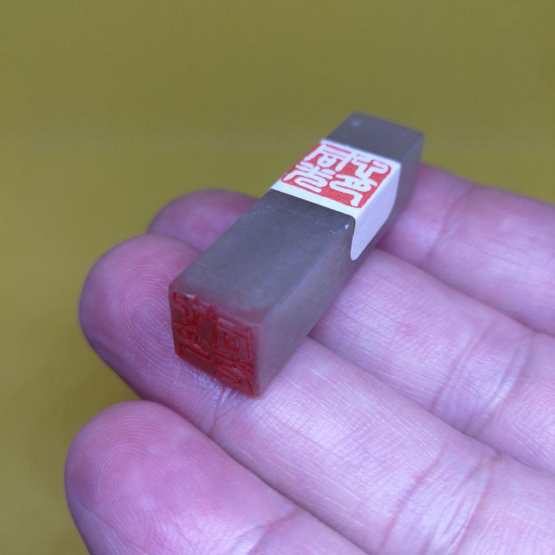 寿山凍石ミニ篆刻遊印【心月同光】【整理番号:AY103】