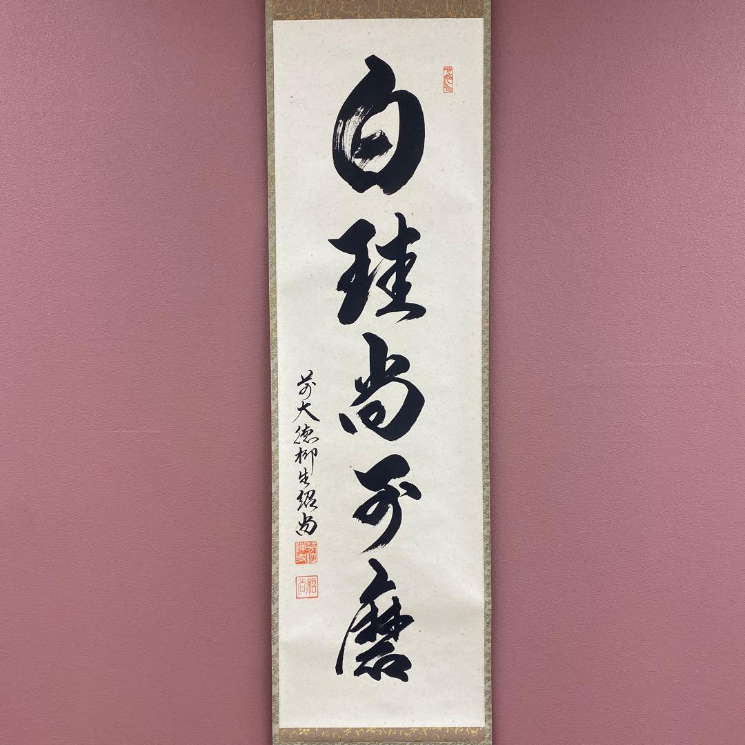 美品 掛け軸 橋本紹尚作「白珪尚可磨」前大徳 柳生寺 共箱 禅語 茶掛け