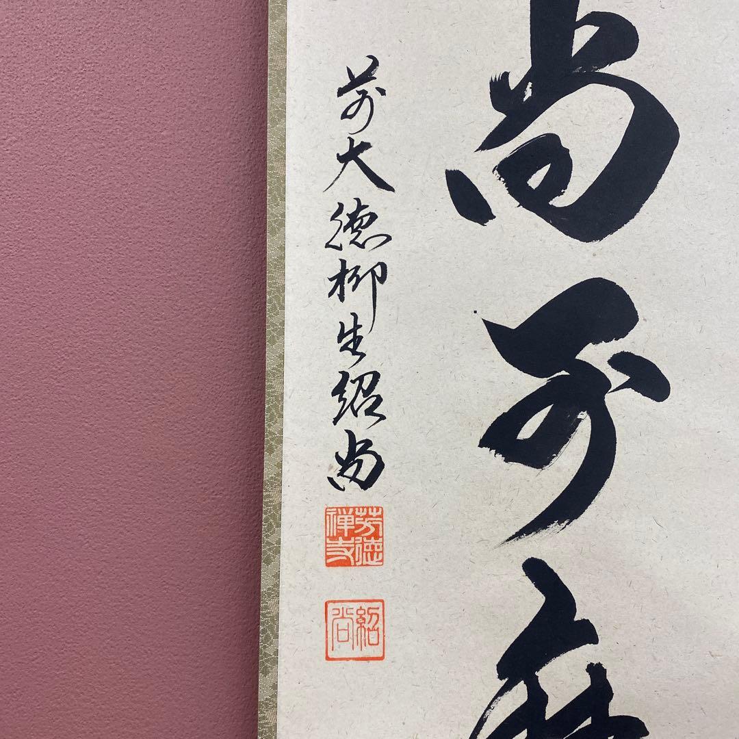 美品 掛け軸 橋本紹尚作「白珪尚可磨」前大徳 柳生寺 共箱 禅語 茶掛け