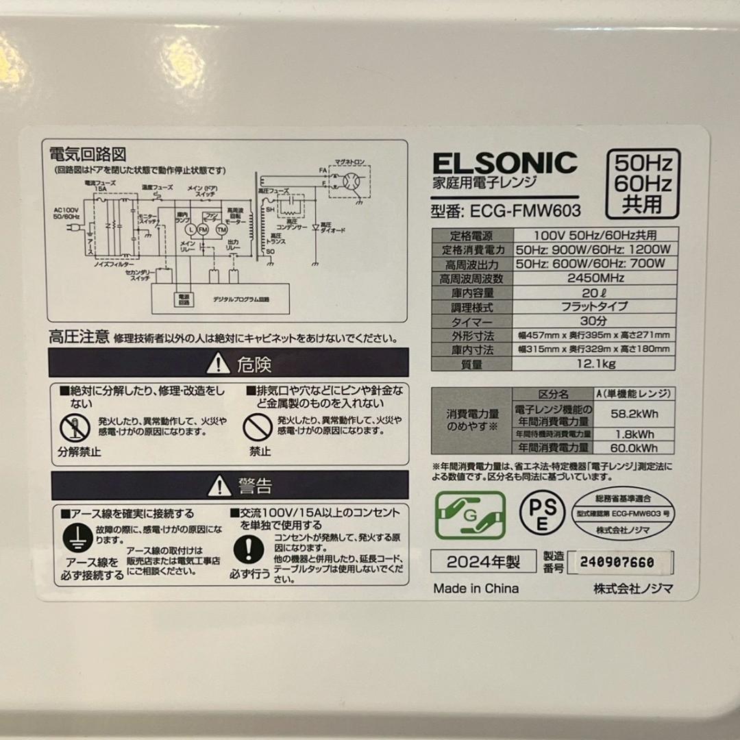 エルソニック フラット電子レンジ ECG-FMW603 2024年製 ホワイト