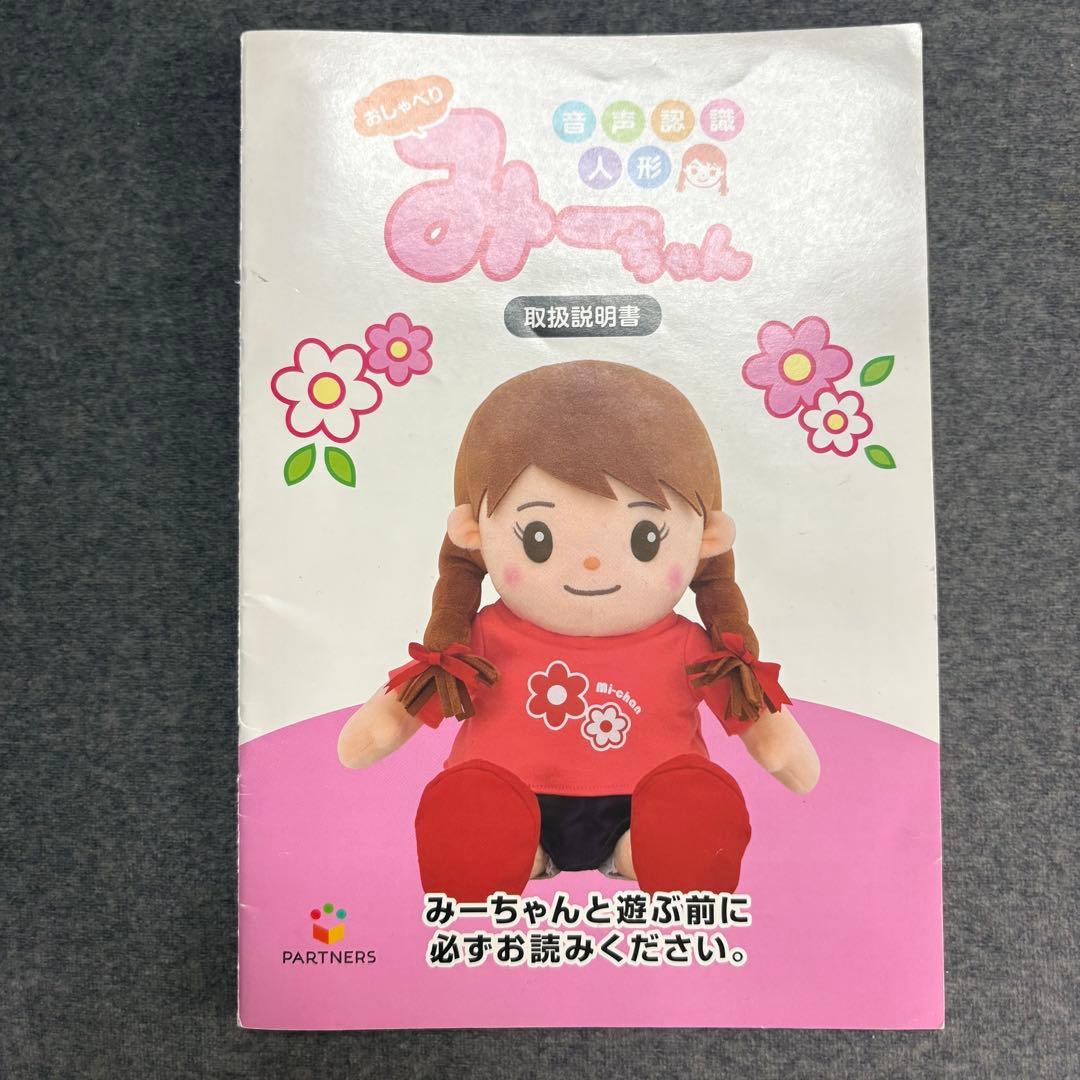 音声認識人形　おしゃべりみーちゃん