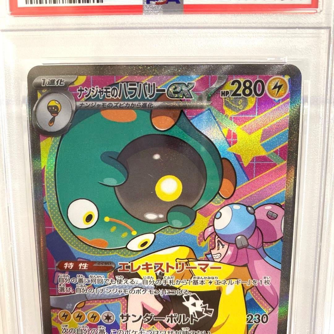 PSA10　ナンジャモのハラバリーex SAR megaドリームex