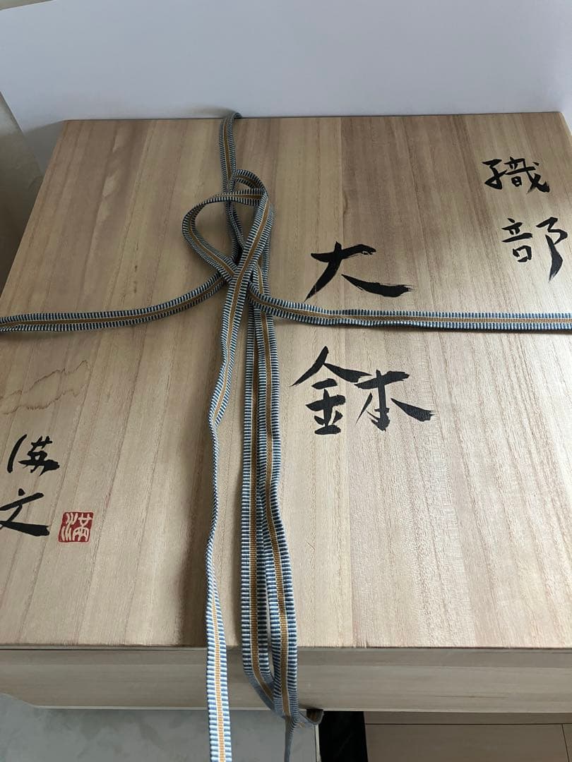 本村　満文　作　織部大鉢 桐共箱入り