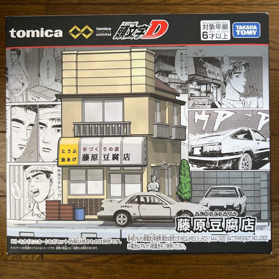 トミカプレミアム 頭文字D 藤原豆腐店 池谷浩一郎シルビアS13 イニシャルD