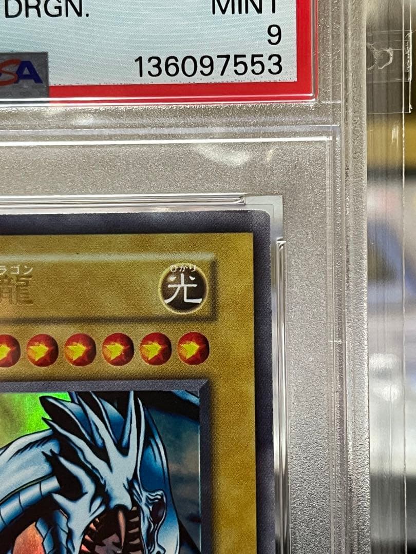 お*じ様 PSA9 青眼の白龍 EX 初期