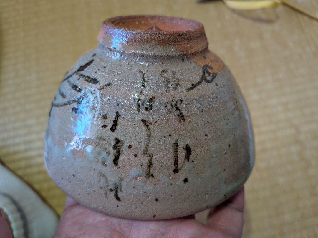 西岡小十　絵唐津　茶碗　無傷・未使用