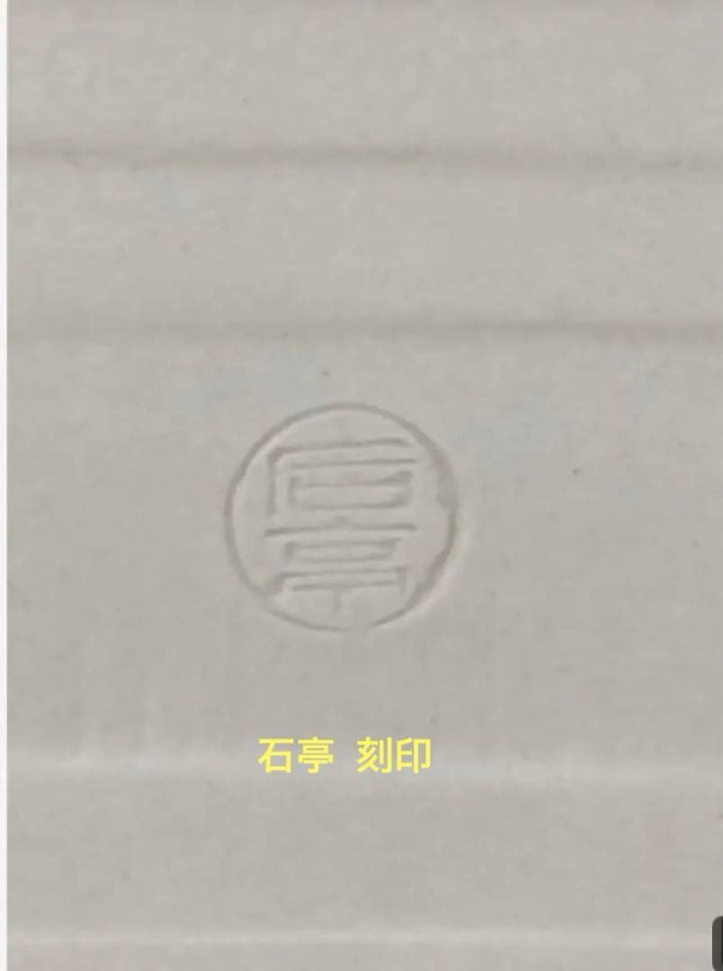 清水焼　松本石亭　高麗角皿(五枚)