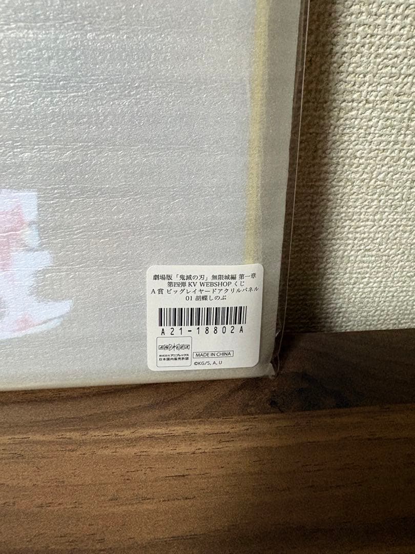 鬼滅の刃　A賞　ビッグレイヤードアクリルパネル　胡蝶しのぶ　WEB SHOPくじ