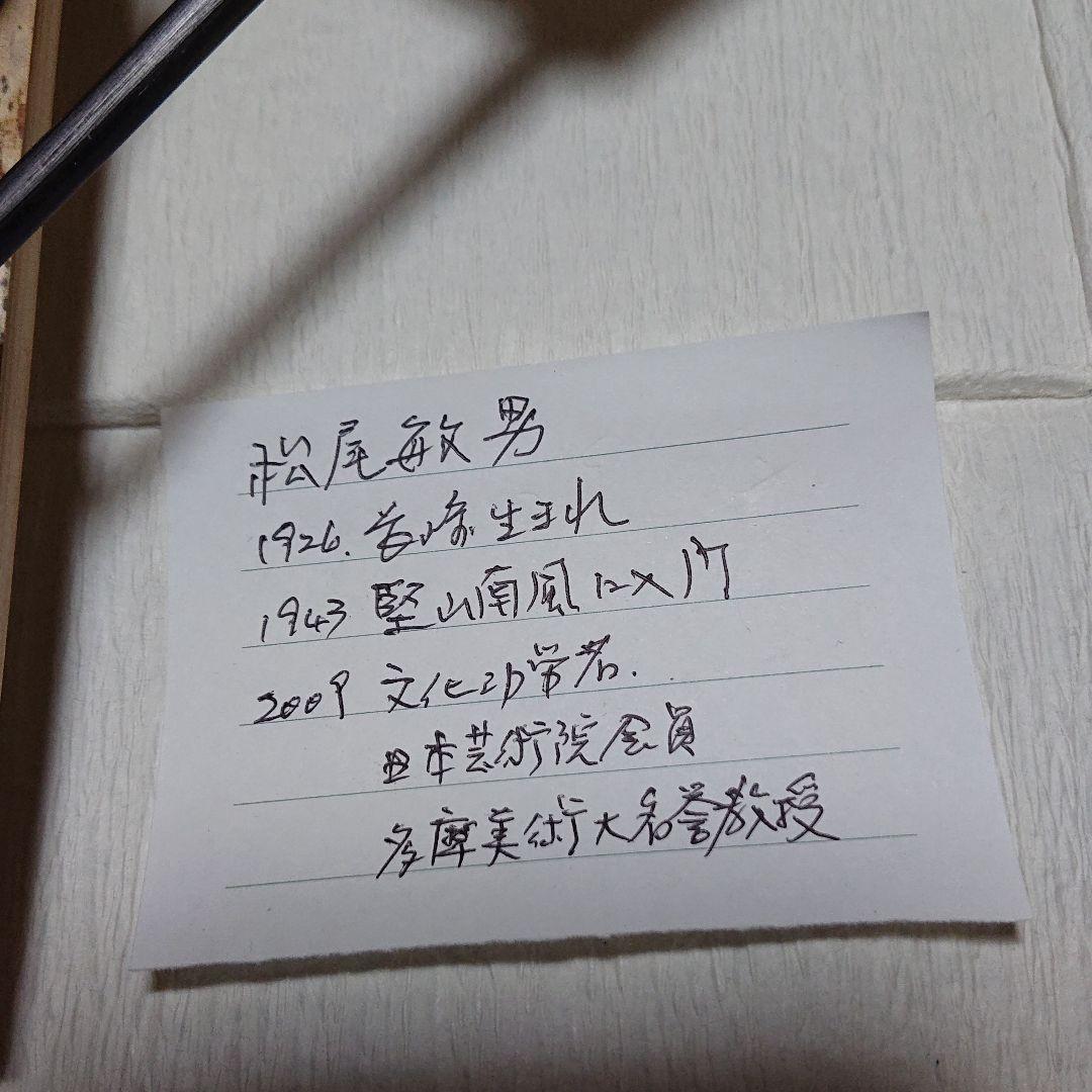 松尾敏夫作日本画飾り扇(台付き)