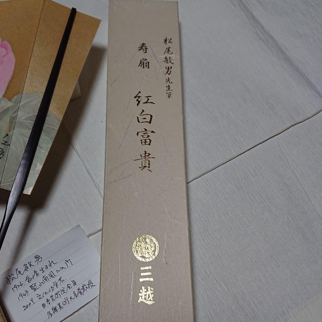 松尾敏夫作日本画飾り扇(台付き)
