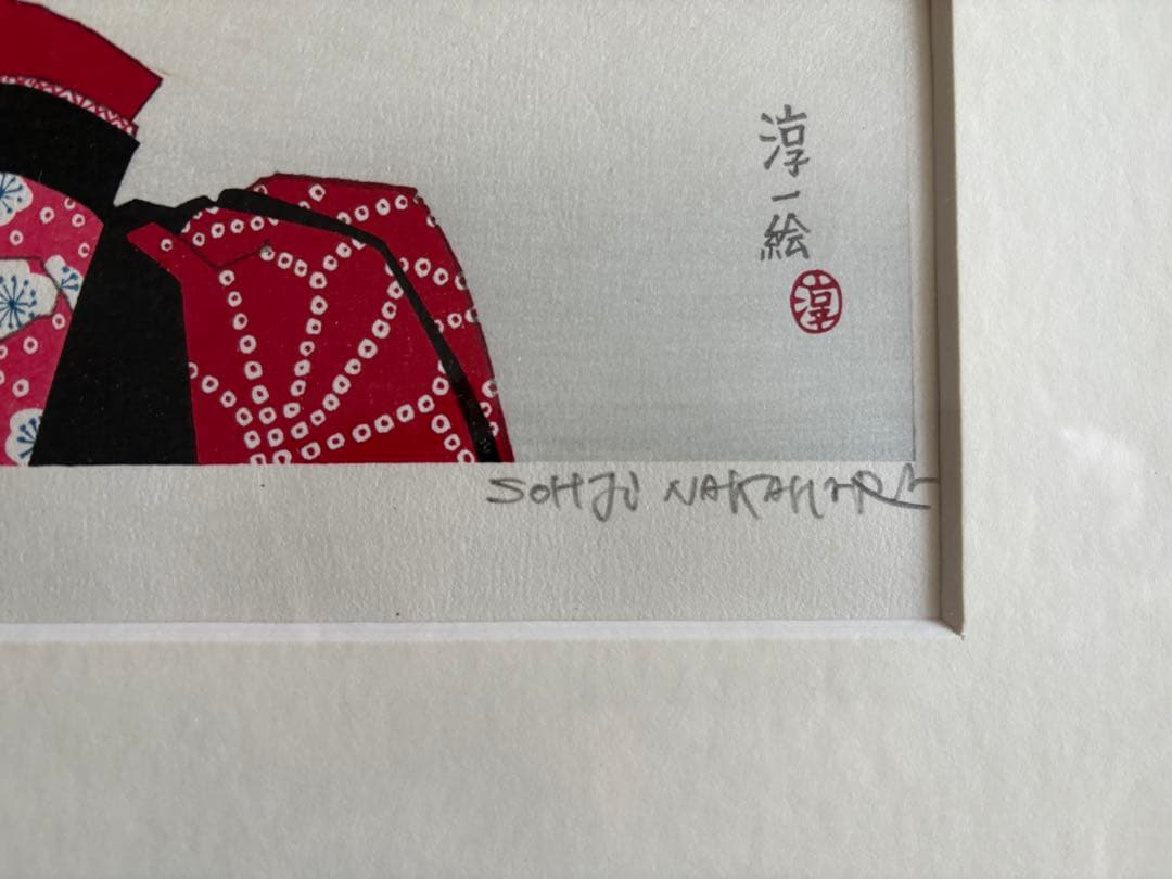 中原淳一 梅の頃 多色木版画