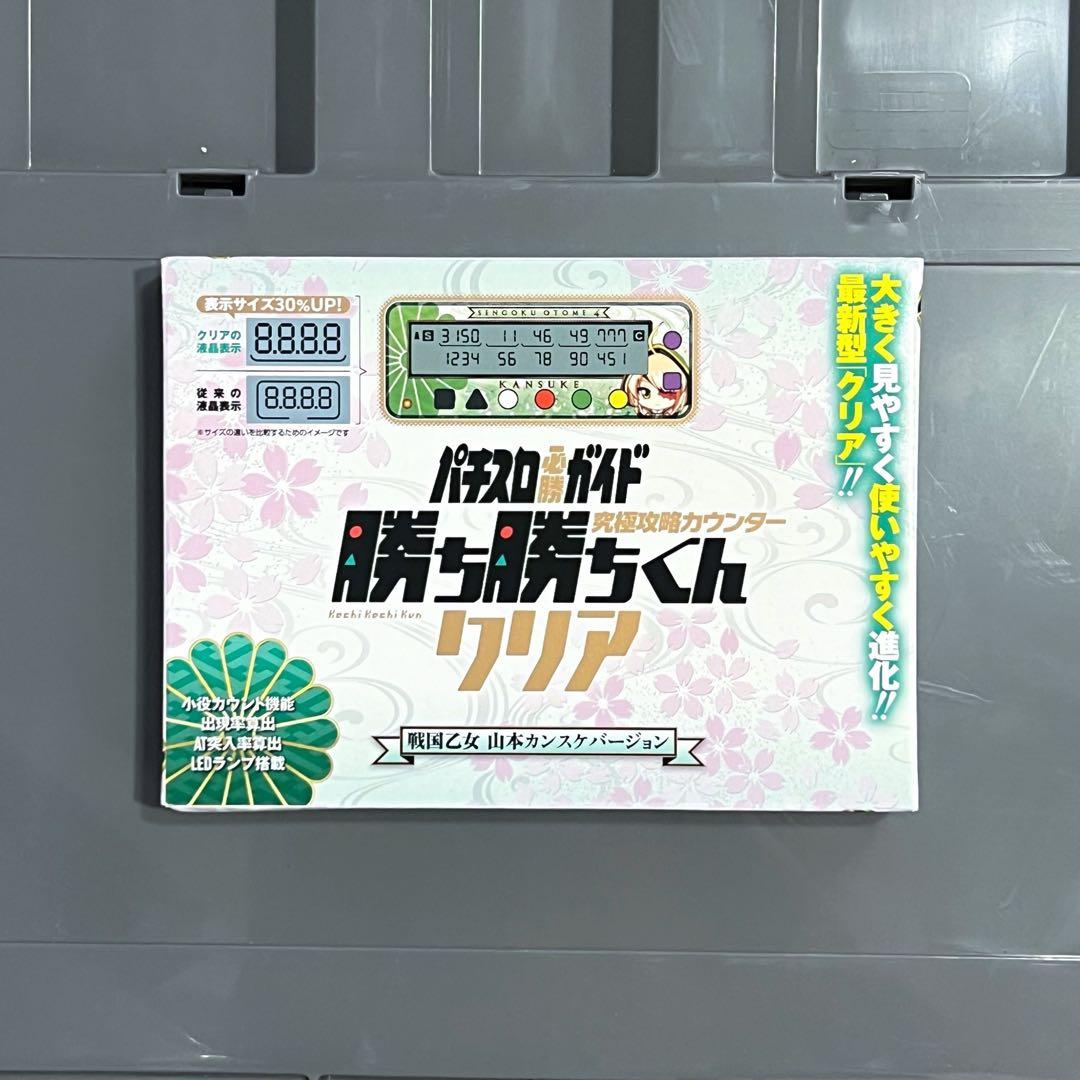 勝ち勝ちくん 戦国乙女 山本カンスケバージョン カチカチくん 小役カウンター