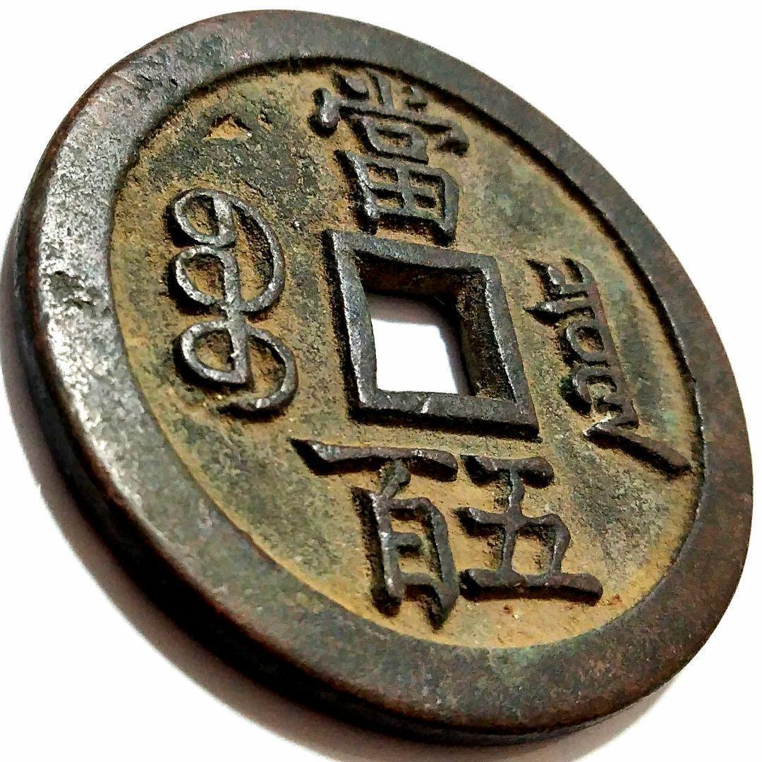特大判 咸豐元寶 當五百銭幣 55.8mm 9857