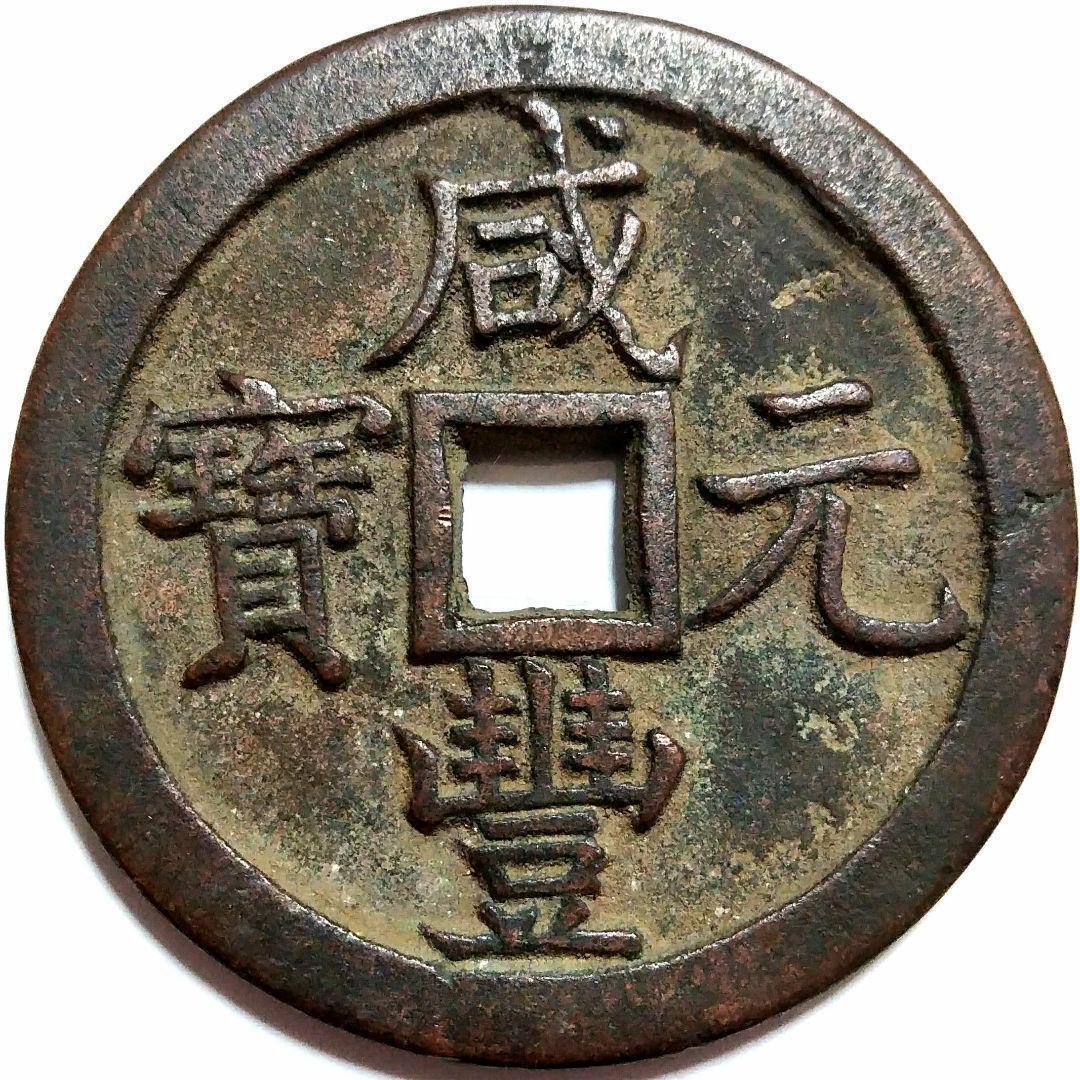 特大判 咸豐元寶 當五百銭幣 55.8mm 9857