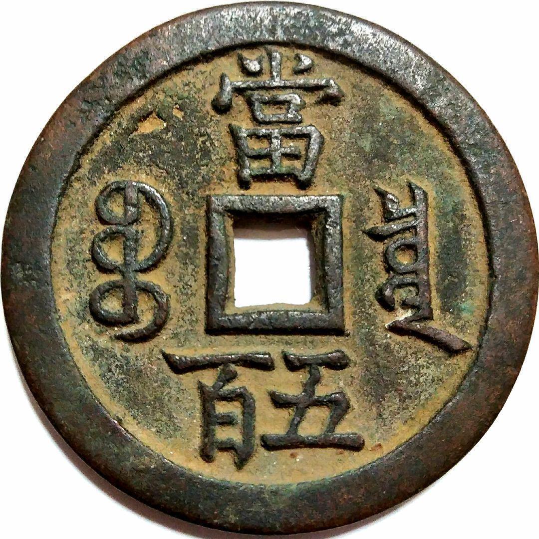 特大判 咸豐元寶 當五百銭幣 55.8mm 9857