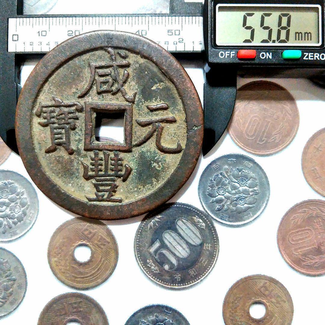 特大判 咸豐元寶 當五百銭幣 55.8mm 9857