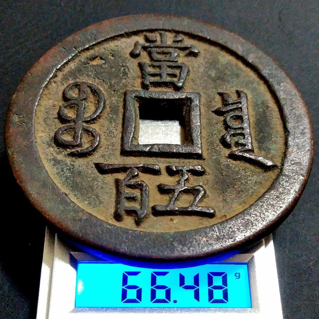 特大判 咸豐元寶 當五百銭幣 55.8mm 9857